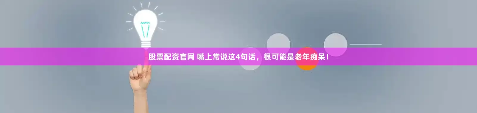股票配资官网 嘴上常说这4句话，很可能是老年痴呆！