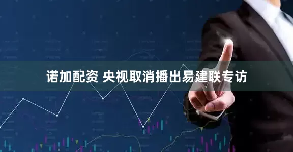 诺加配资 央视取消播出易建联专访